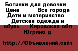 Ботинки для девочки › Цена ­ 650 - Все города Дети и материнство » Детская одежда и обувь   . Кировская обл.,Югрино д.